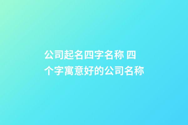 公司起名四字名称 四个字寓意好的公司名称-第1张-公司起名-玄机派